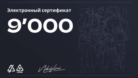 Электронный сертификат на 9000 ₽