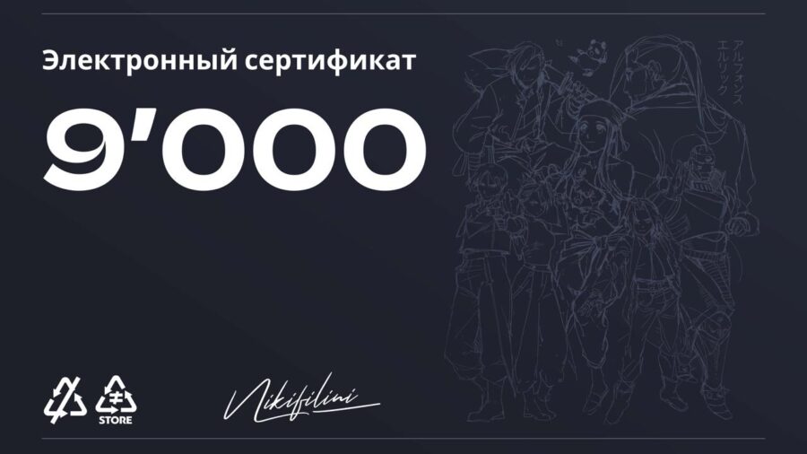Электронный сертификат на 9000 ₽