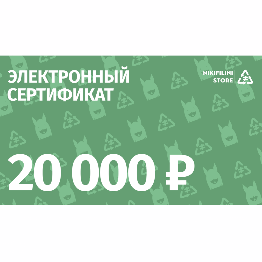 Электронный сертификат на 20000 ₽