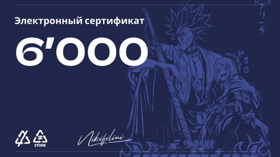 Электронный сертификат на 6000 ₽