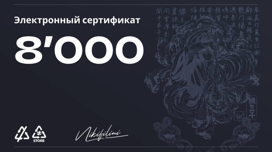 Электронный сертификат на 8000 ₽