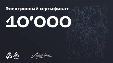 Электронный сертификат на 10000 ₽
