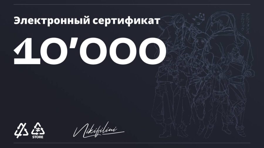 Электронный сертификат на 10000 ₽