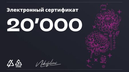 Электронный сертификат на 20000 ₽