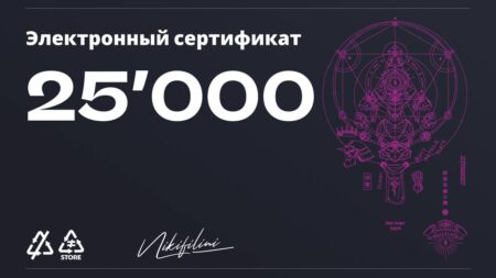 Электронный сертификат на 25000 ₽