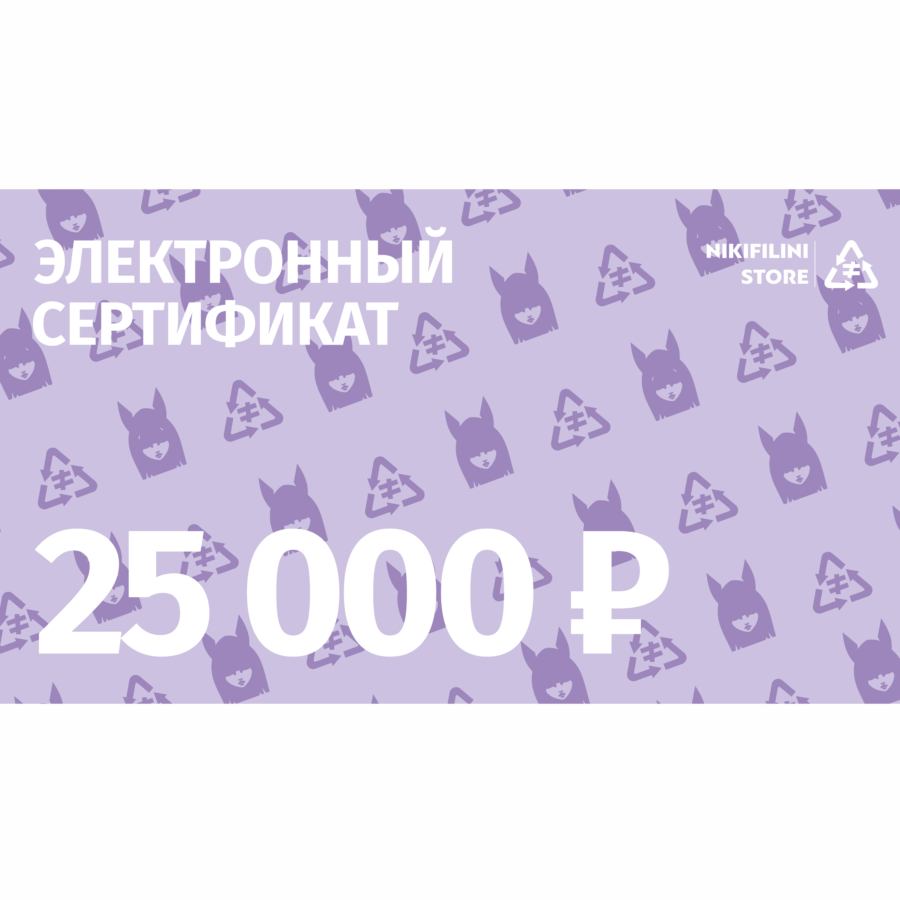 Электронный сертификат на 25000 ₽