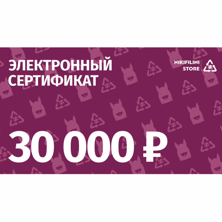 Электронный сертификат на 30000 ₽